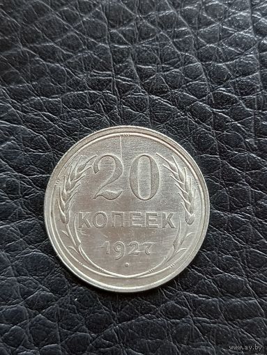 20 копеек 1927 год , серебро (67)