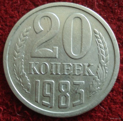 9191:  20 копеек 1983 СССР