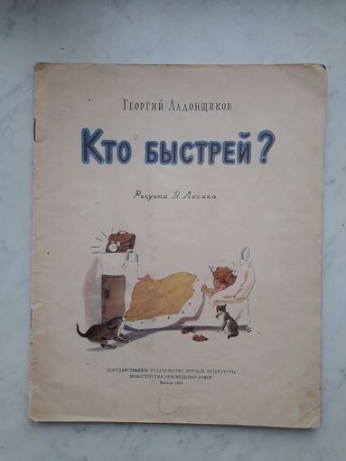 КТО БЫСТРЕЙ? Г.ЛАДОНЩИКОВ (1954)