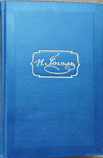 Н. В. Гоголь "Собрание сочинений" 6 томов (комплект) 1952