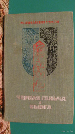 Рудов В.С. "Чёрная ганьча. Вьюга", 1977г.