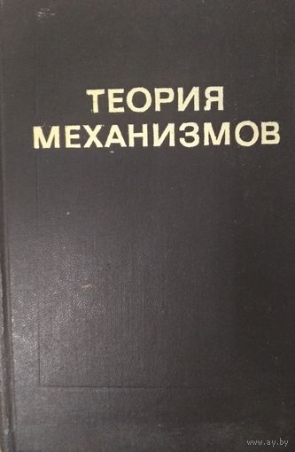 Теория механизмов, В.А.Гавриленко,  1973г, Москва, Высшая школа, 509 стр.