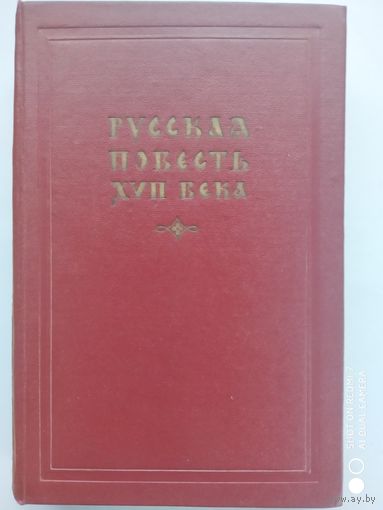 Русская повесть XVII века. (1954 г.)(о)