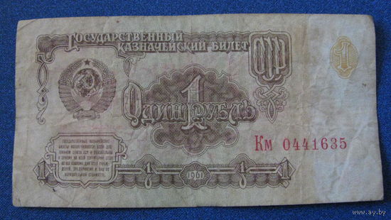 1 рубль СССР 1961 год (серия Км, номер 0441635).