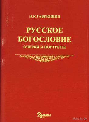 Гаврюшин Н.К. Русское богословие. Очерки и портреты. 2005 суперобложка