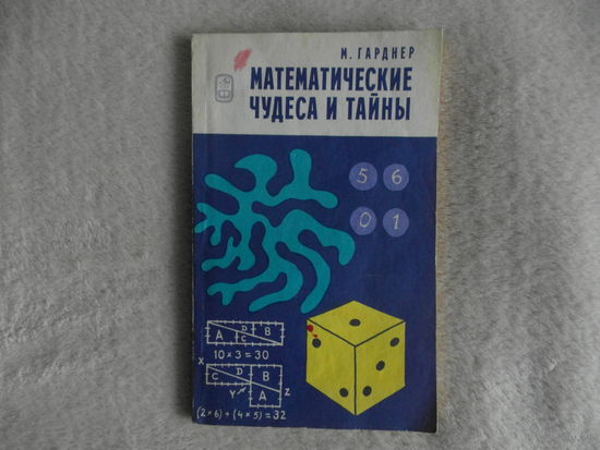 М.Гарднер. Математические чудеса и тайны. 1977 г.