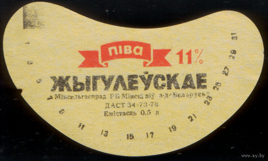 Этикетка пиво Жигулевское Минск СБ803