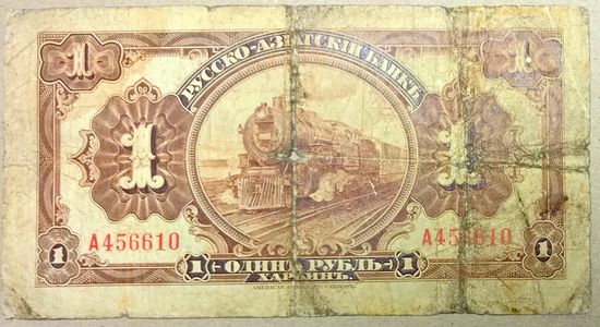 Харбин 1 рубль 1919г