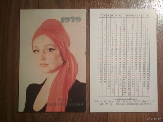 Карманный календарик.Раиса Недашковская.1979 год