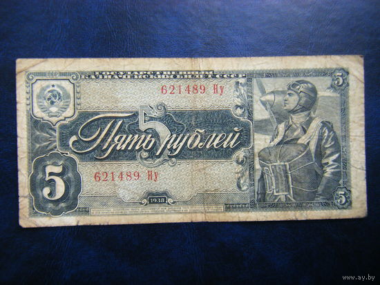 5 рублей 1938 г