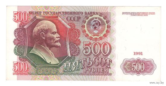 СССР 500 рублей 1991 года. Серия АГ. Состояние XF!