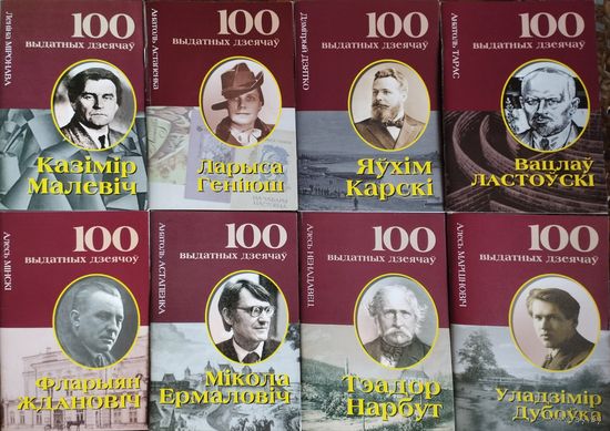 Серыя "100 выдатных дзеячаў" 23 тома адным лотам