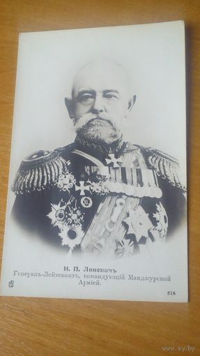 Н.П.Линевич--генерал-Лейтенант