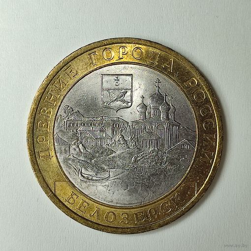 Россия 10 рублей 2012 Белозерск СПМД #153