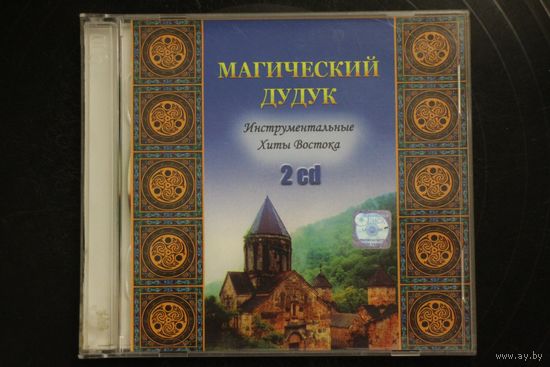 Магический Дудук - Инструментальные Хиты Востока (2006, 2xCDr)