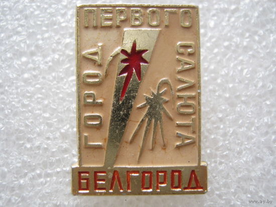 Белгород - город первого салюта.