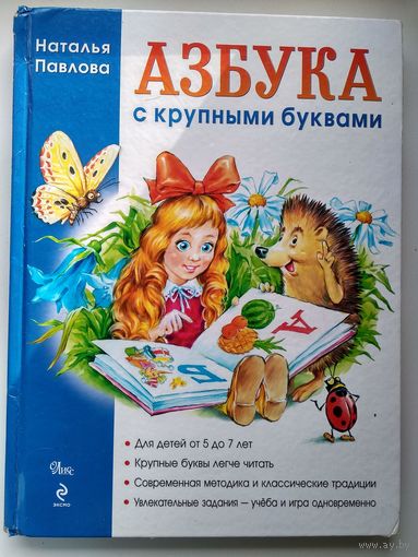 Наталья Павлова Азбука с крупными буквами