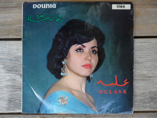 Миньон - Oulaya (Тунис) - El fourga saiba / Ah ah ye khelila - Dounia, France
