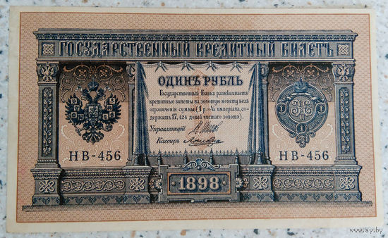 1 рубль /образца 1896 г./ 02, Шипов-Локшин.НВ-456