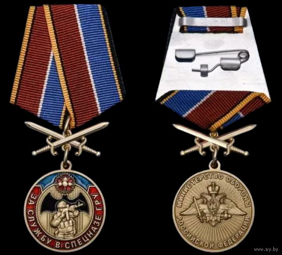 Медаль МО РФ За службу в Спецназе ГРУ