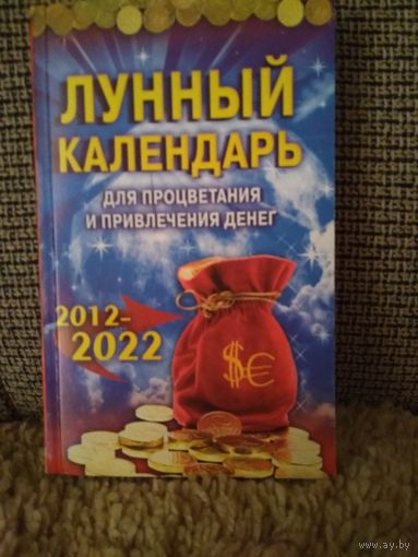 Лунный календарь для процветания и привлечения денег 2012_2022