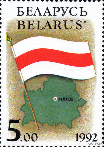 Государственные символы Республики Беларусь 1992 год (5) 1 марка