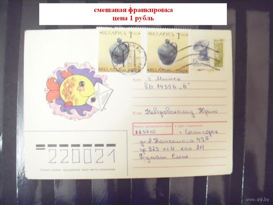 Беларусь нефилателистический конверт смешаная франкировка марками СССР и РБ