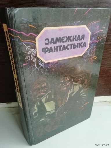 Замежная фантастыка