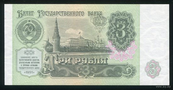 СССР. 3 рубля образца 1991 года. Серия ИГ. UNC