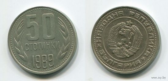 Болгария. 50 стотинок (1989)