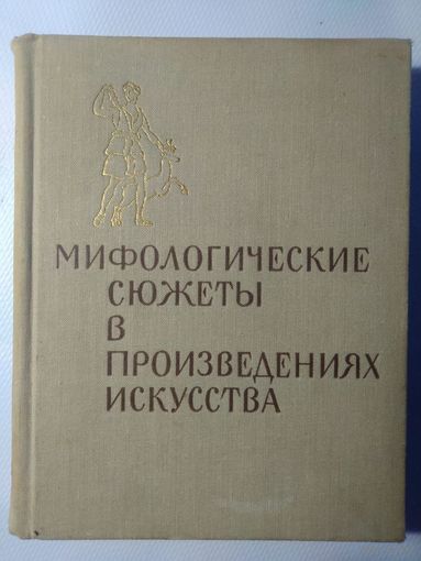 Мифологические сюжеты в произведениях искусства. 1966 год.