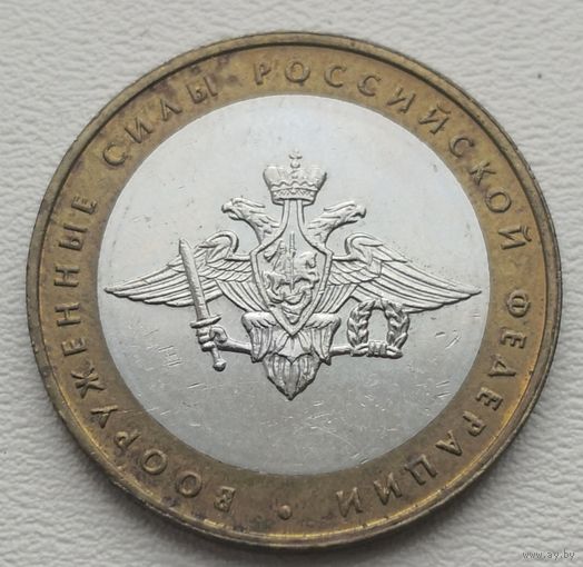Россия 10 рублей Вооруженные силы РФ 2002