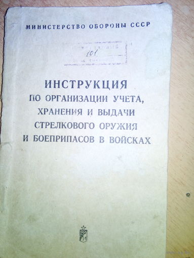 Инструкция по организации хранения и выдачи стрелкового оружия и боеприпасов в войсках 1978г.