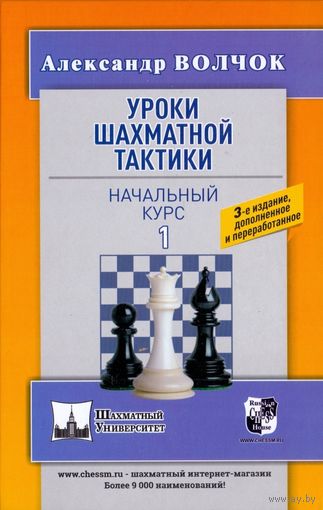 Волчок.Уроки шахматной тактики. Начальный курс, т.1.