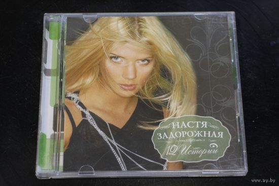 Настя Задорожная – 12 Историй (2009, CD)