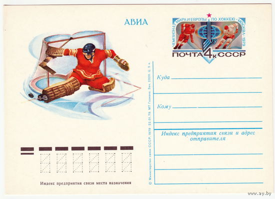 СССР 1979 ПК с ОМ Чемпионат мира и Европы по хоккею. Москва