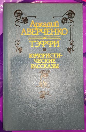 Аркадий Аверченко Тэффи