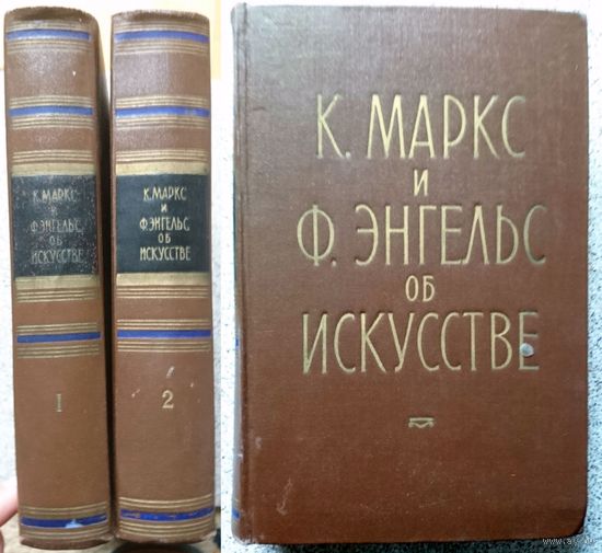 К. Маркс и Ф. Энгельс Об искусстве (в 2-х томах) 1957