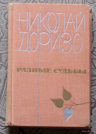 Николай Доризо Разные судьбы. Стихи, поэмы, песни