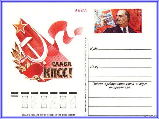 Почтовая карточка "XXVI съезд КПСС "