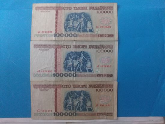 Беларусь. 100000 рублей 1996 года. 3 купюры одним лотом.