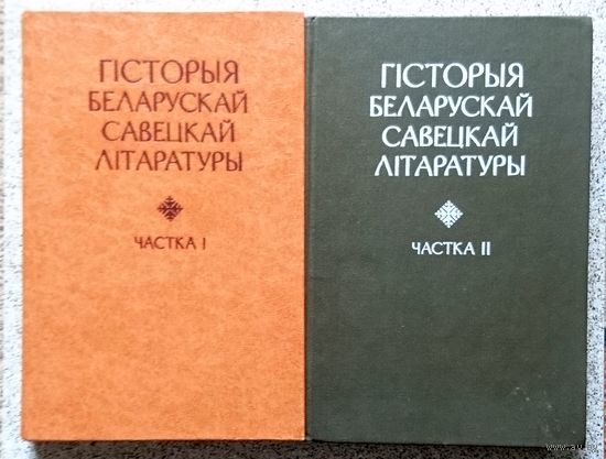 Гісторыя беларускай савецкай літаратуры 1981-1982