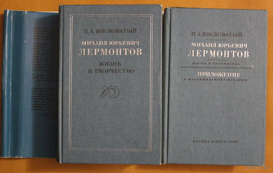 П.А. Висковатов монография "Михаил Юрьевич ЛЕРМОНТОВ. Жизнь и творчество", в 2-х томах, в суперобложке