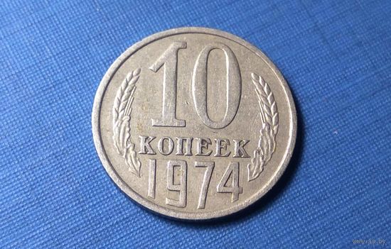 10 копеек 1974. СССР.