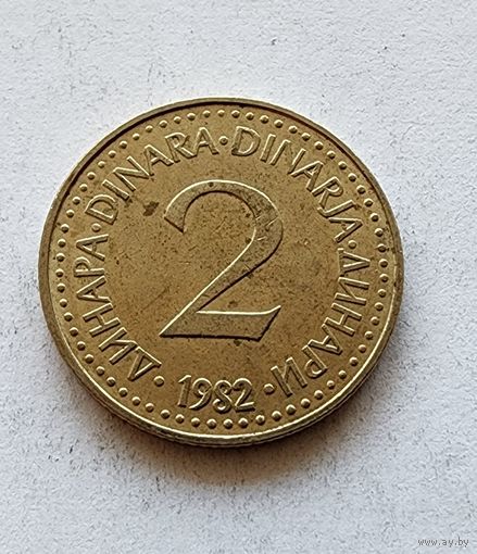 Югославия 2 динара, 1982