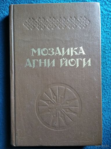 Мозаика Агни Йоги. Книга 2