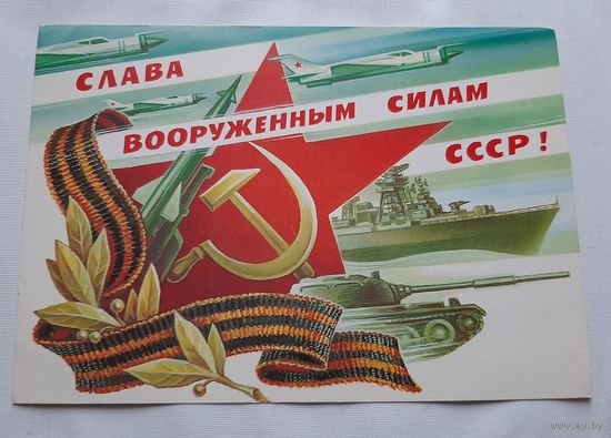 Слава Вооруженным Силам СССР! 1983