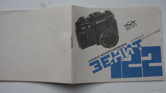 1993 г. Фотоаппарат " Зенит - 122  "  Руководство по эксплуатации ( паспорт )