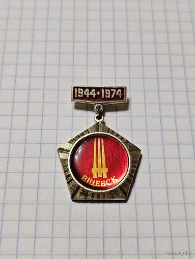 Значок ,,Витебск'' СССР.