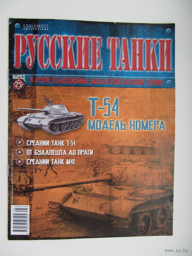 Т - 54, коллекционная модель бронетанковой техники " Русские танки " + журнал.
